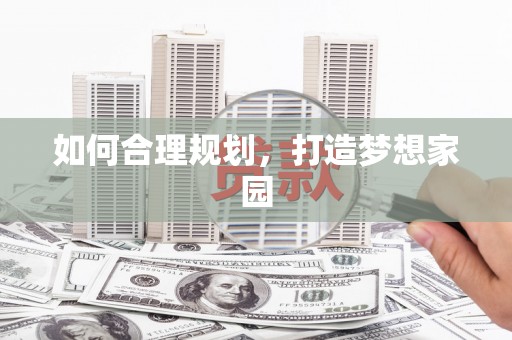 沈北新区如何合理规划，打造梦想家园