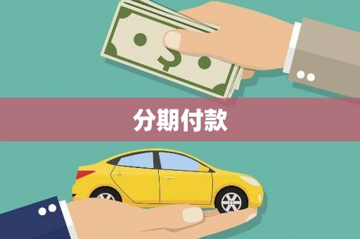 沈北新区分期付款