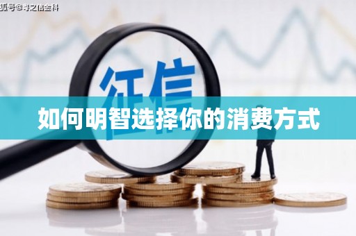 沈北新区如何明智选择你的消费方式