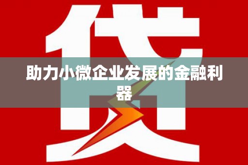 沈北新区助力小微企业发展的金融利器