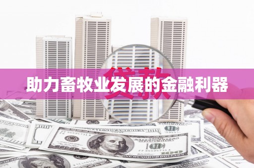 沈北新区助力畜牧业发展的金融利器