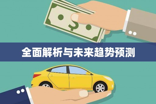 沈北新区全面解析与未来趋势预测