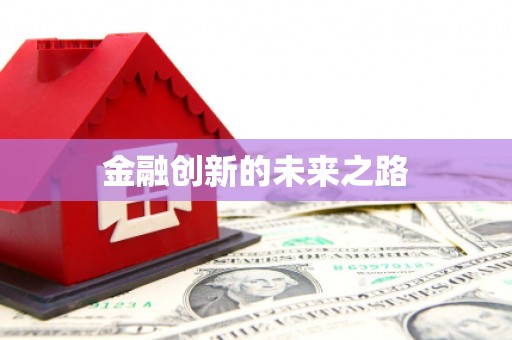 沈北新区金融创新的未来之路