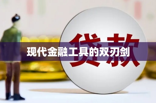 沈北新区现代金融工具的双刃剑
