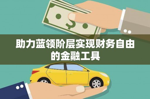 沈北新区助力蓝领阶层实现财务自由的金融工具