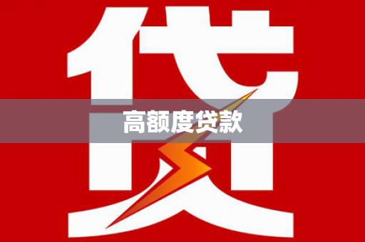 沈北新区高额度贷款