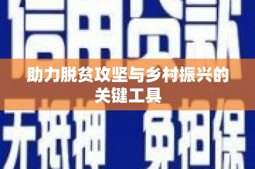 沈北新区助力脱贫攻坚与乡村振兴的关键工具