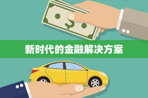 沈北新区新时代的金融解决方案