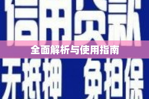 沈北新区全面解析与使用指南