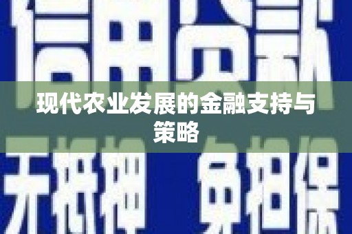 沈北新区现代农业发展的金融支持与策略