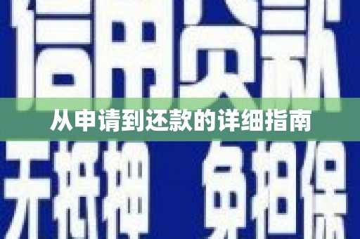 沈北新区从申请到还款的详细指南
