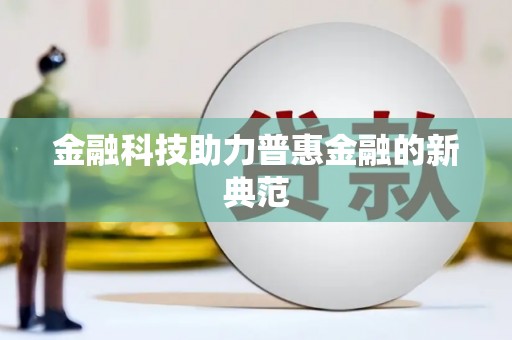 沈北新区金融科技助力普惠金融的新典范