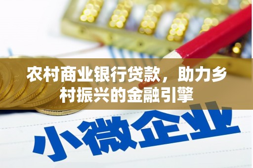 沈北新区农村商业银行贷款，助力乡村振兴的金融引擎
