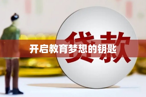 沈北新区开启教育梦想的钥匙
