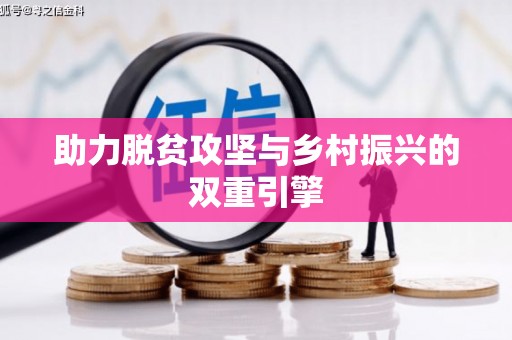 沈北新区助力脱贫攻坚与乡村振兴的双重引擎