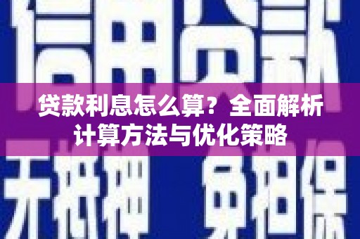 沈北新区贷款利息怎么算？全面解析计算方法与优化策略