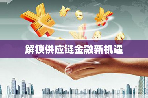 沈北新区解锁供应链金融新机遇