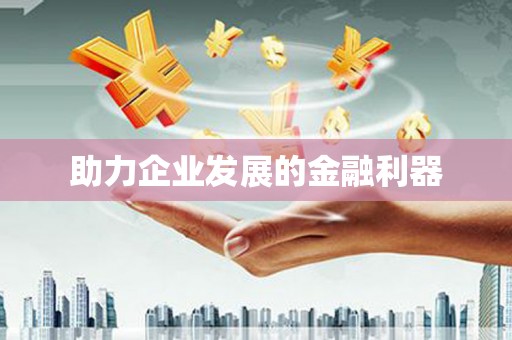 沈北新区助力企业发展的金融利器