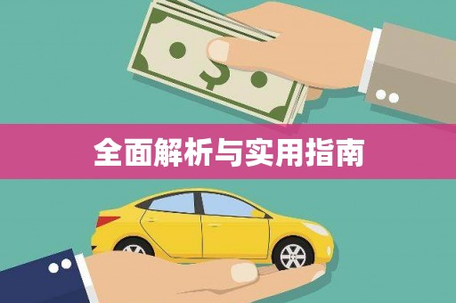 沈北新区全面解析与实用指南