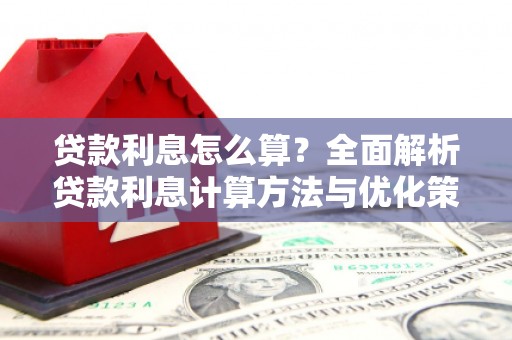 沈北新区贷款利息怎么算？全面解析贷款利息计算方法与优化策略