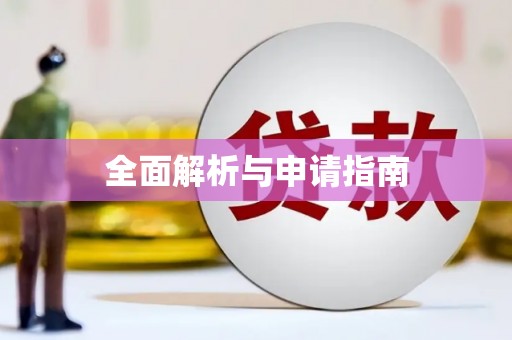 沈北新区全面解析与申请指南