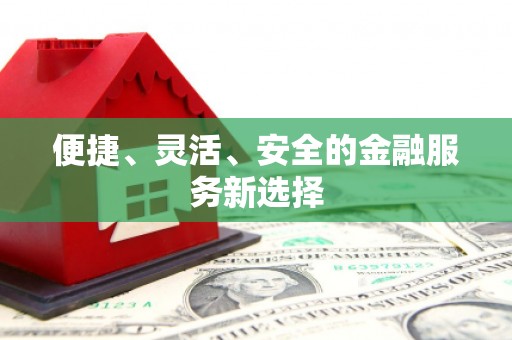 沈北新区便捷、灵活、安全的金融服务新选择