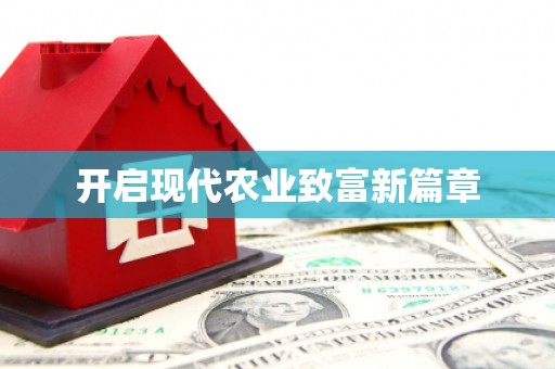 沈北新区开启现代农业致富新篇章