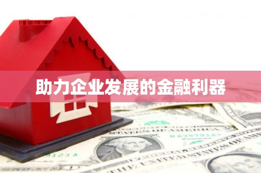 沈北新区助力企业发展的金融利器