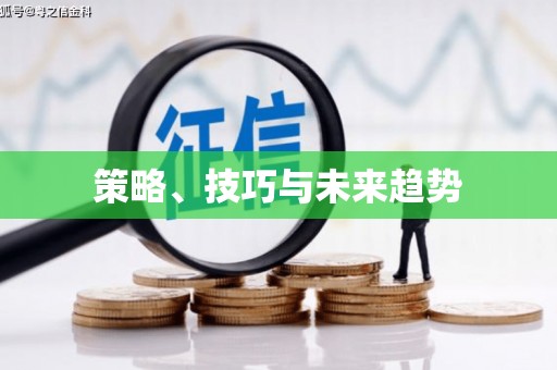 沈北新区策略、技巧与未来趋势