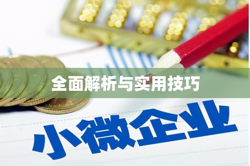 沈北新区全面解析与实用技巧