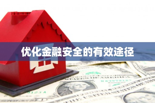 沈北新区优化金融安全的有效途径