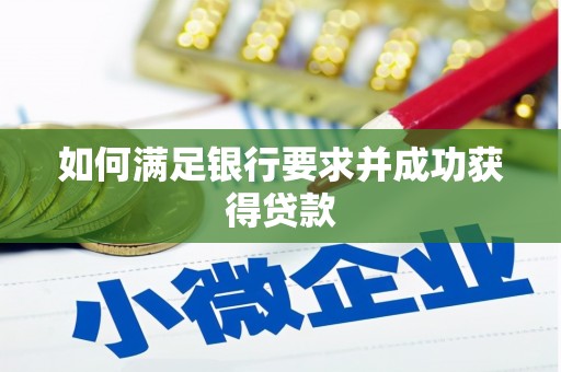沈北新区如何满足银行要求并成功获得贷款