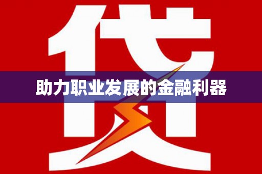 沈北新区助力职业发展的金融利器
