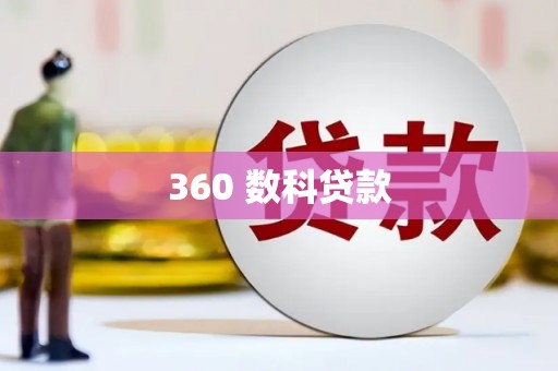沈北新区360 数科贷款