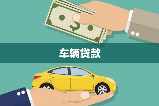 沈北新区车辆贷款