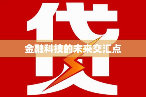 沈北新区金融科技的未来交汇点