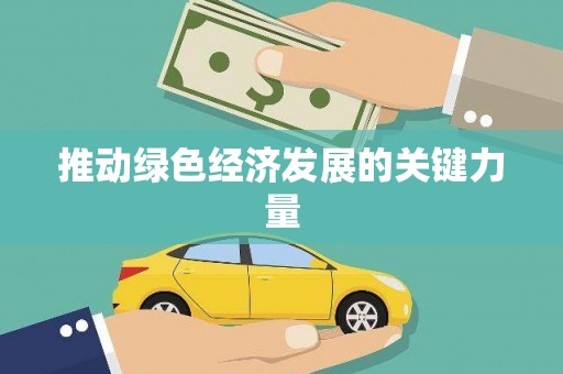 沈北新区推动绿色经济发展的关键力量