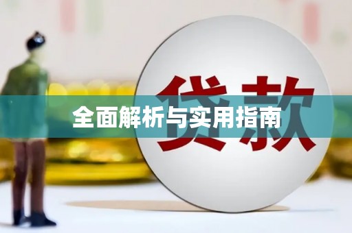 沈北新区全面解析与实用指南