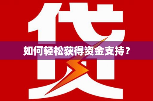 沈北新区如何轻松获得资金支持？