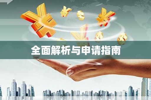 沈北新区全面解析与申请指南