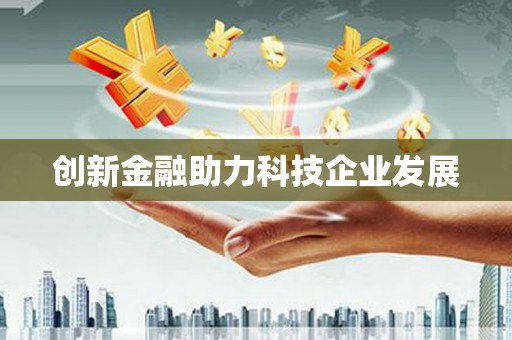 沈北新区创新金融助力科技企业发展