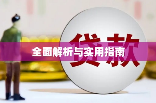 沈北新区全面解析与实用指南