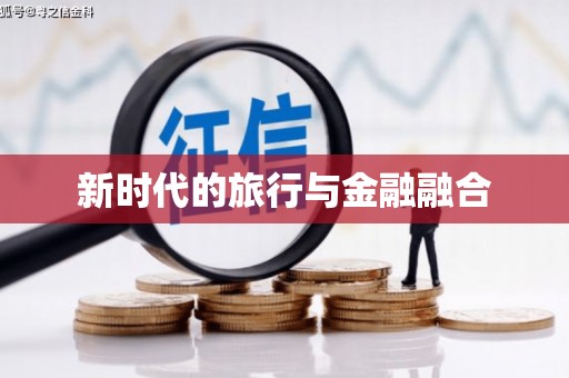 沈北新区新时代的旅行与金融融合