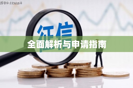沈北新区全面解析与申请指南