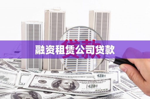 沈北新区融资租赁公司贷款