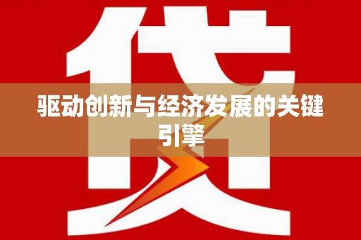 沈北新区驱动创新与经济发展的关键引擎
