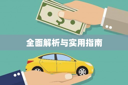沈北新区全面解析与实用指南