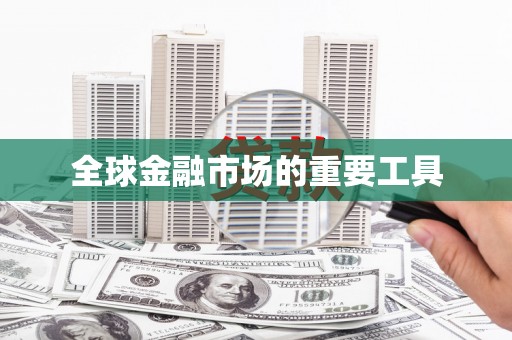 沈北新区全球金融市场的重要工具