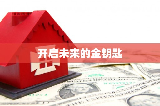沈北新区开启未来的金钥匙