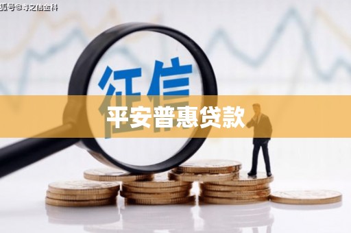 沈北新区平安普惠贷款